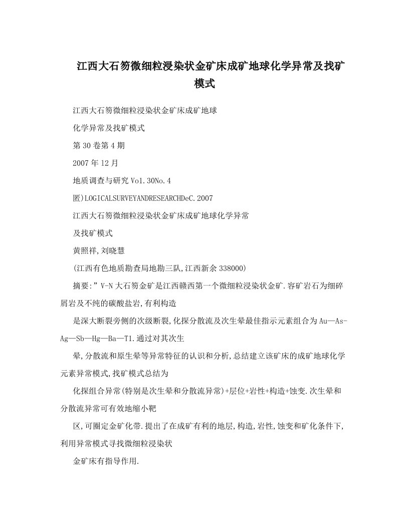 江西大石笏微细粒浸染状金矿床成矿地球化学异常及找矿模式