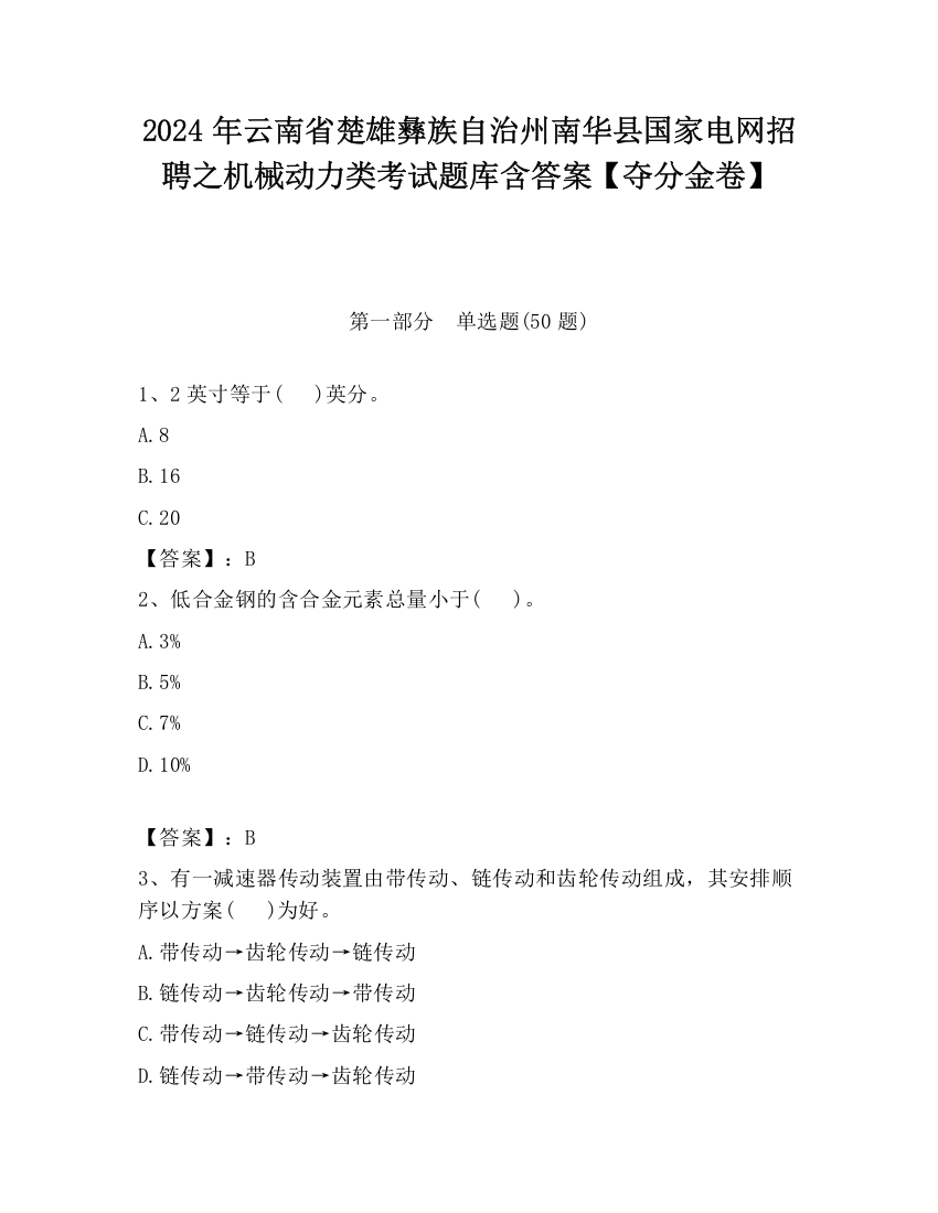 2024年云南省楚雄彝族自治州南华县国家电网招聘之机械动力类考试题库含答案【夺分金卷】