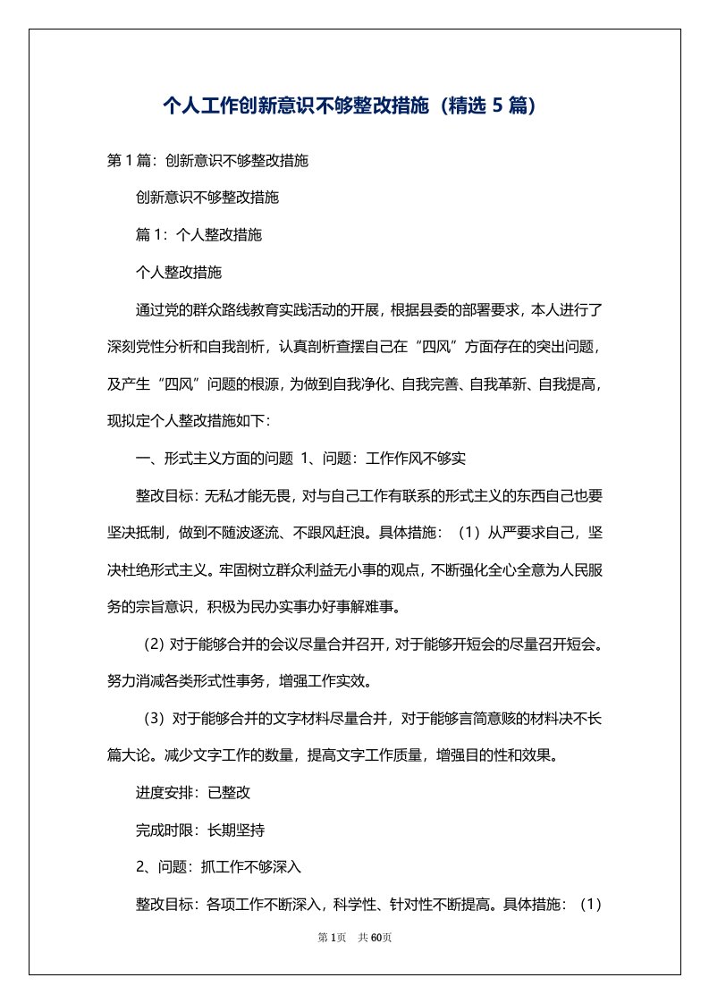 个人工作创新意识不够整改措施（精选5篇）