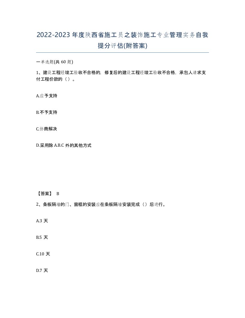 2022-2023年度陕西省施工员之装饰施工专业管理实务自我提分评估附答案