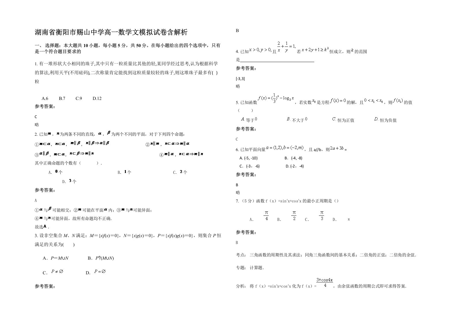 湖南省衡阳市赐山中学高一数学文模拟试卷含解析