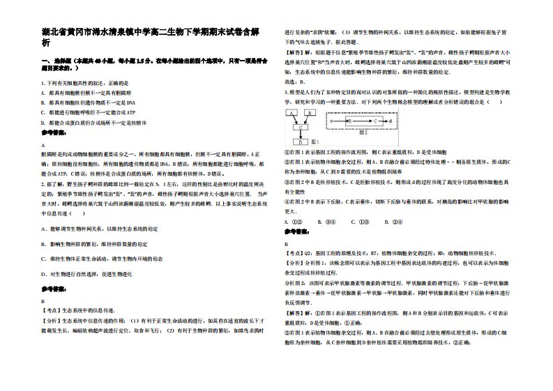 湖北省黄冈市浠水清泉镇中学高二生物下学期期末试卷含解析