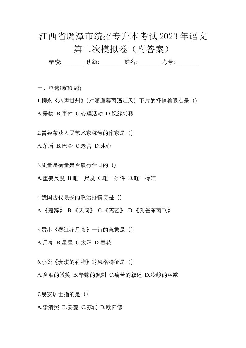 江西省鹰潭市统招专升本考试2023年语文第二次模拟卷附答案