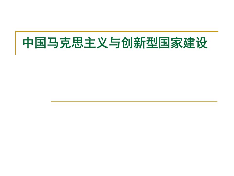 中国马克思主义与创新型国家建设课程