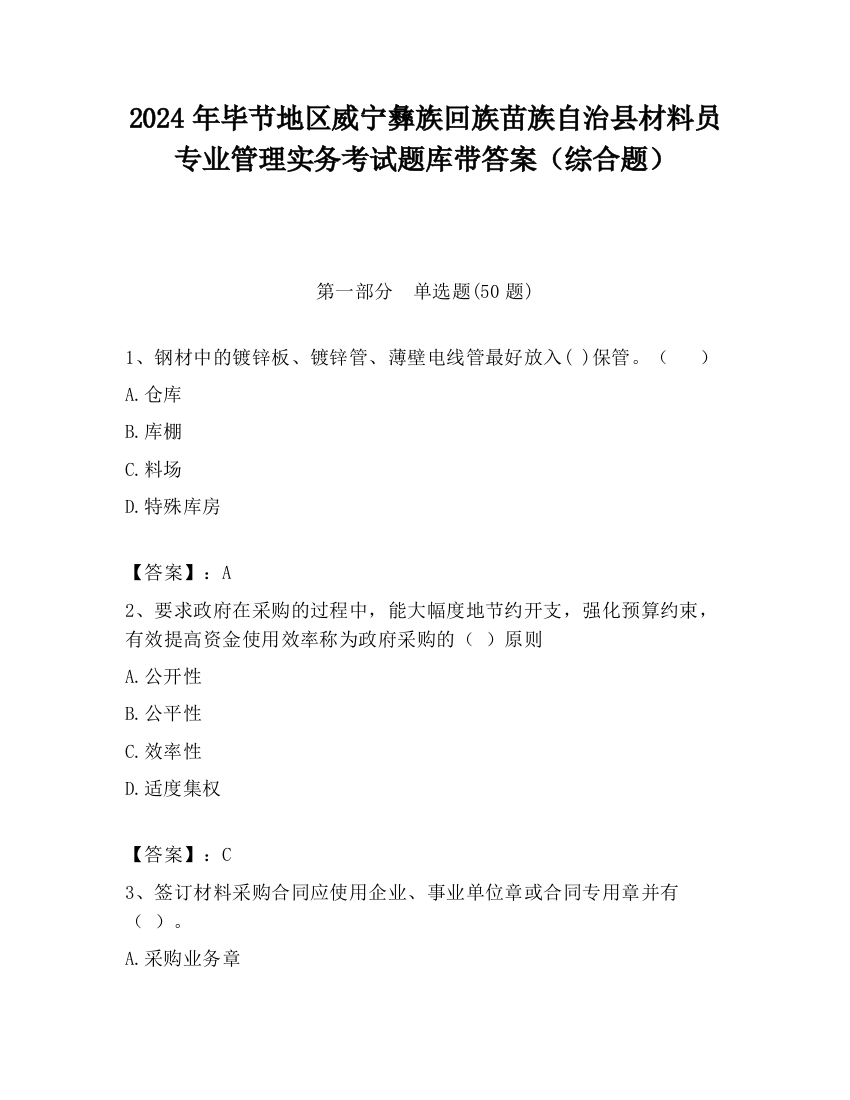 2024年毕节地区威宁彝族回族苗族自治县材料员专业管理实务考试题库带答案（综合题）