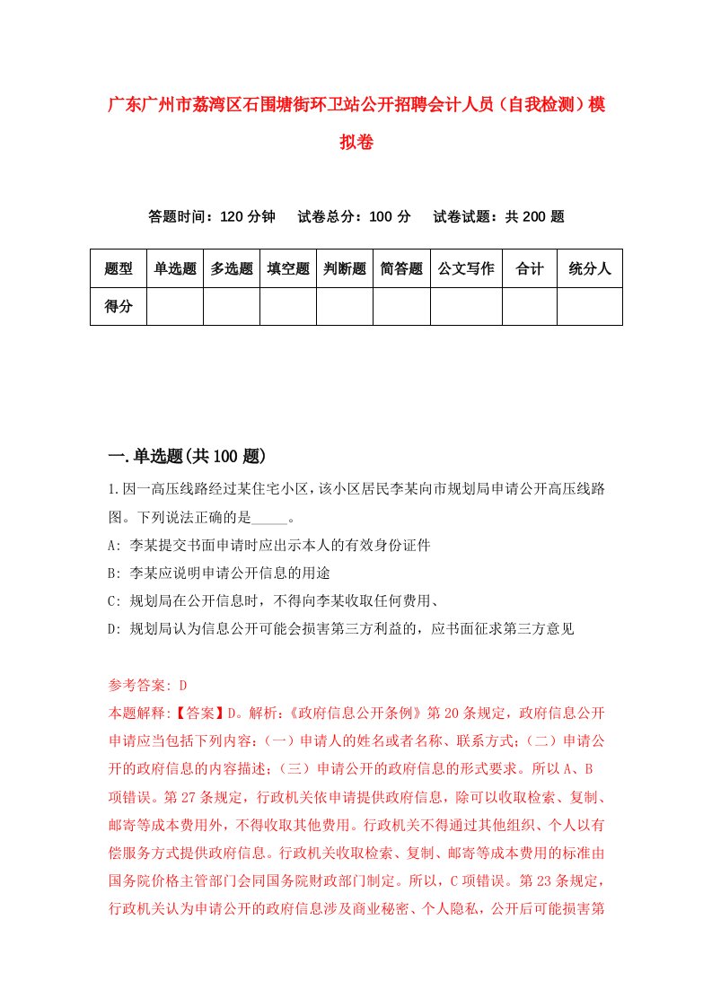 广东广州市荔湾区石围塘街环卫站公开招聘会计人员自我检测模拟卷6