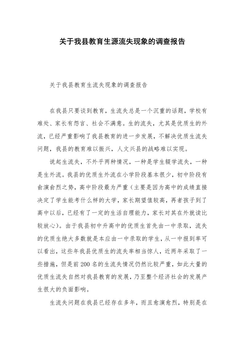 关于我县教育生源流失现象的调查报告