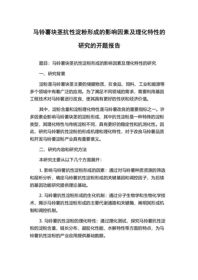 马铃薯块茎抗性淀粉形成的影响因素及理化特性的研究的开题报告