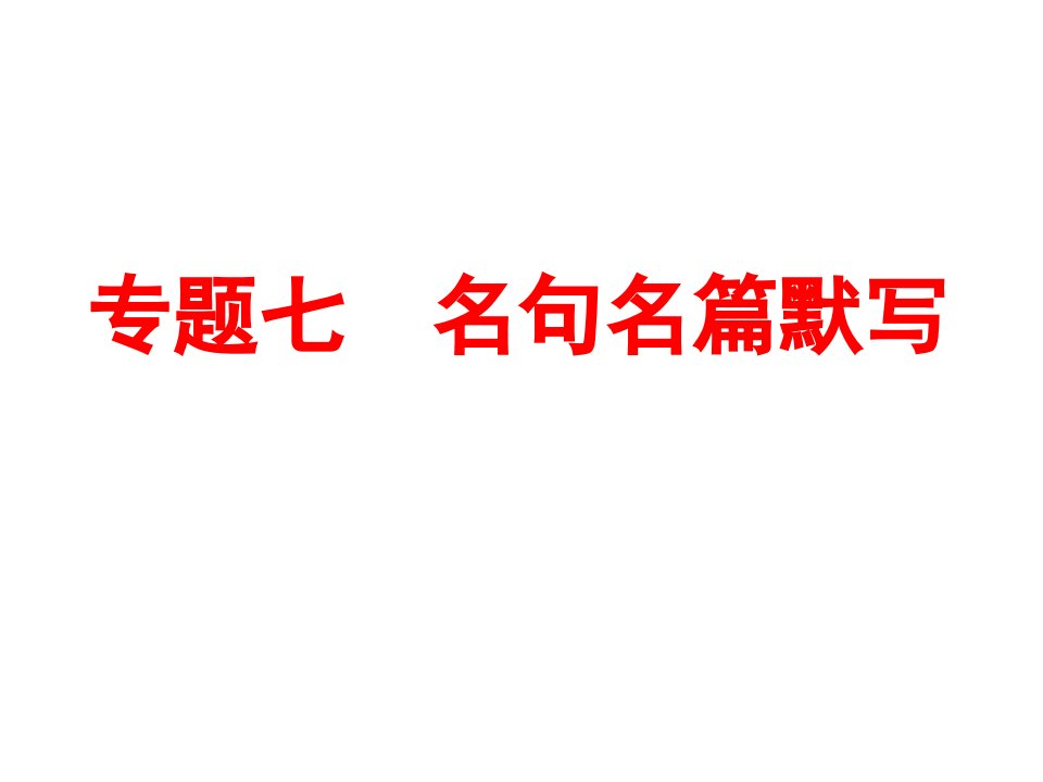 【人教版】2017年中考语文专题备战：名句名篇默写ppt课件(91页)