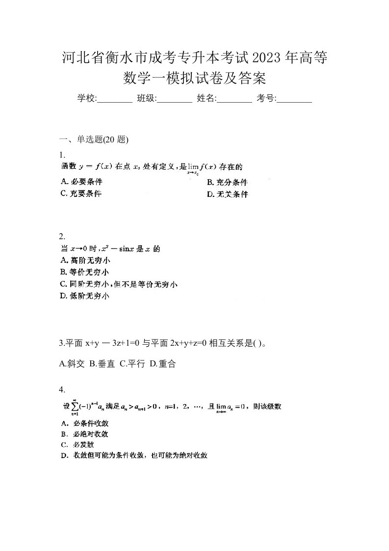 河北省衡水市成考专升本考试2023年高等数学一模拟试卷及答案