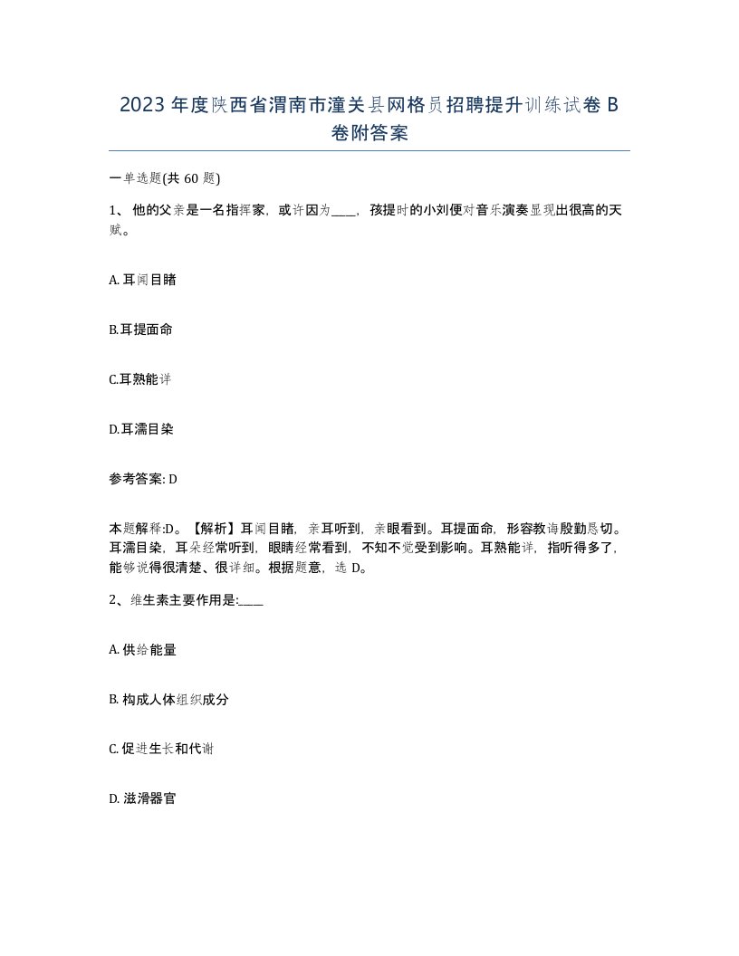 2023年度陕西省渭南市潼关县网格员招聘提升训练试卷B卷附答案