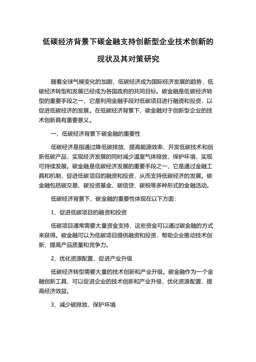 低碳经济背景下碳金融支持创新型企业技术创新的现状及其对策研究