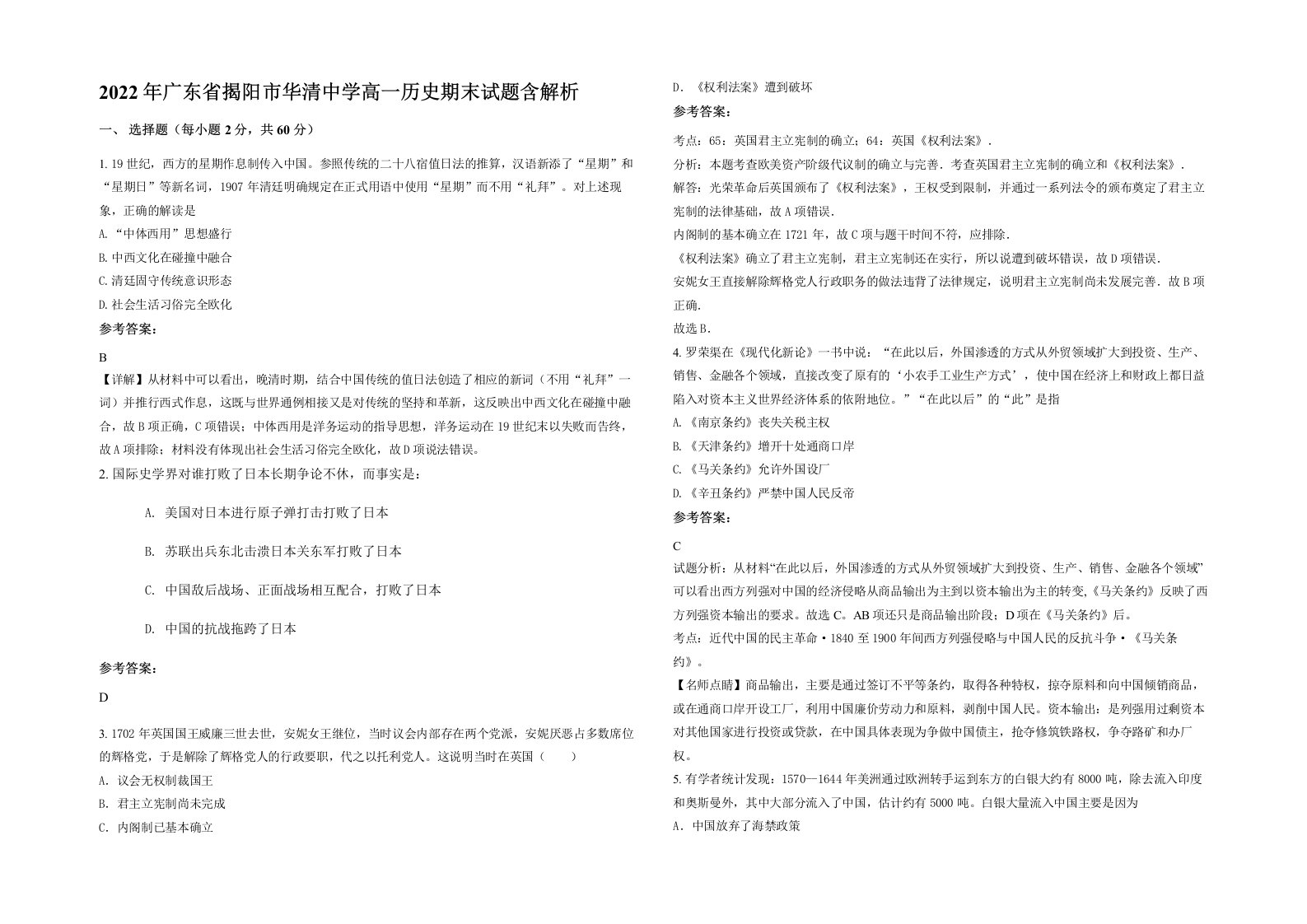 2022年广东省揭阳市华清中学高一历史期末试题含解析