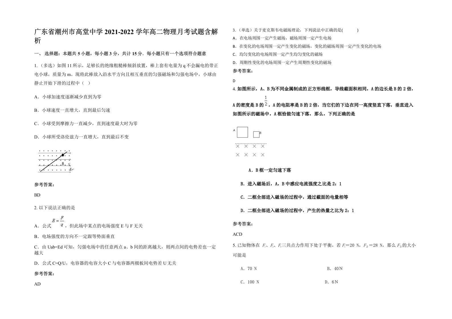 广东省潮州市高堂中学2021-2022学年高二物理月考试题含解析