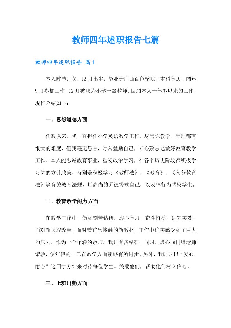 教师四年述职报告七篇