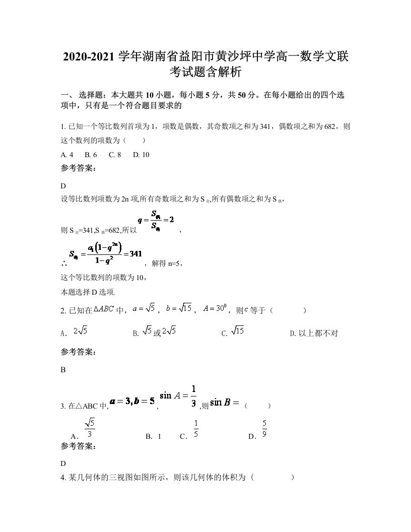 2020-2021学年湖南省益阳市黄沙坪中学高一数学文联考试题含解析