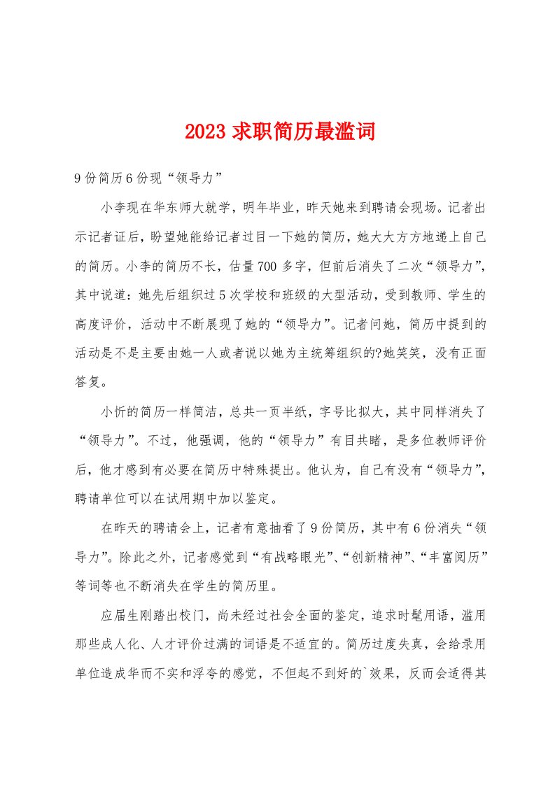 2023年求职简历最滥词