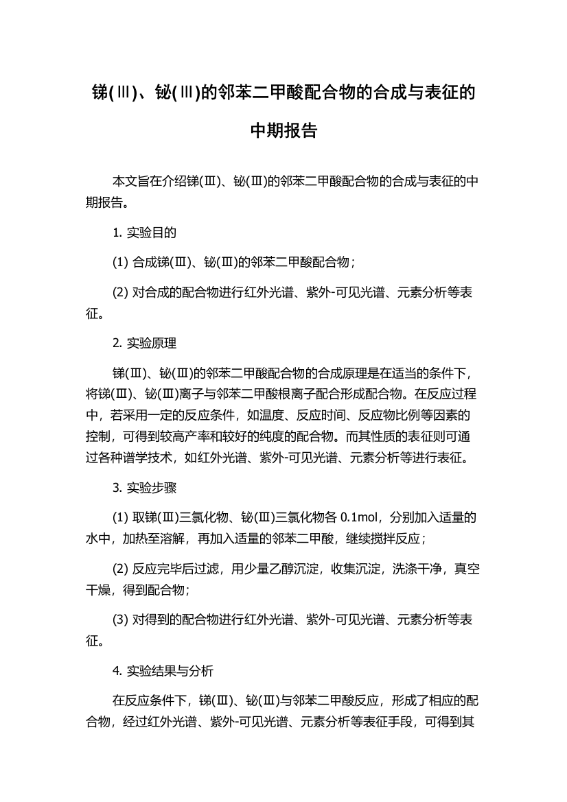 锑(Ⅲ)、铋(Ⅲ)的邻苯二甲酸配合物的合成与表征的中期报告