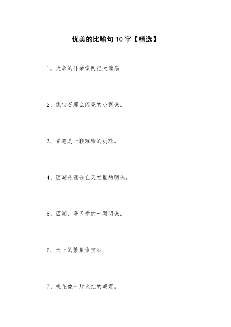 优美的比喻句10字【精选】