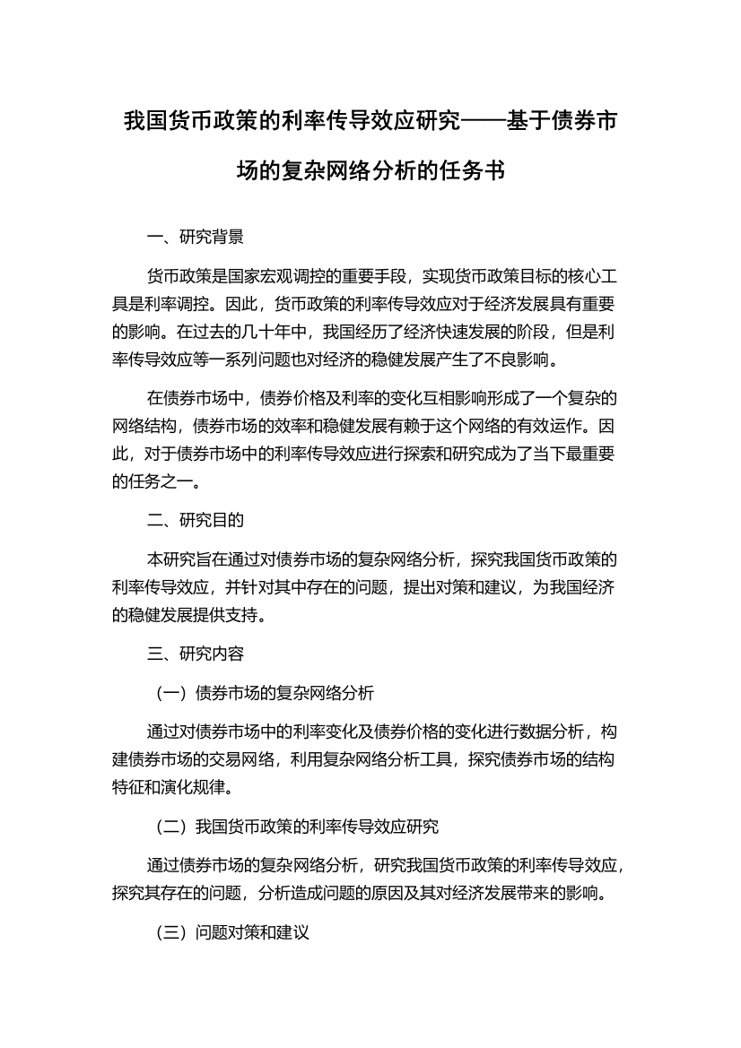 我国货币政策的利率传导效应研究——基于债券市场的复杂网络分析的任务书