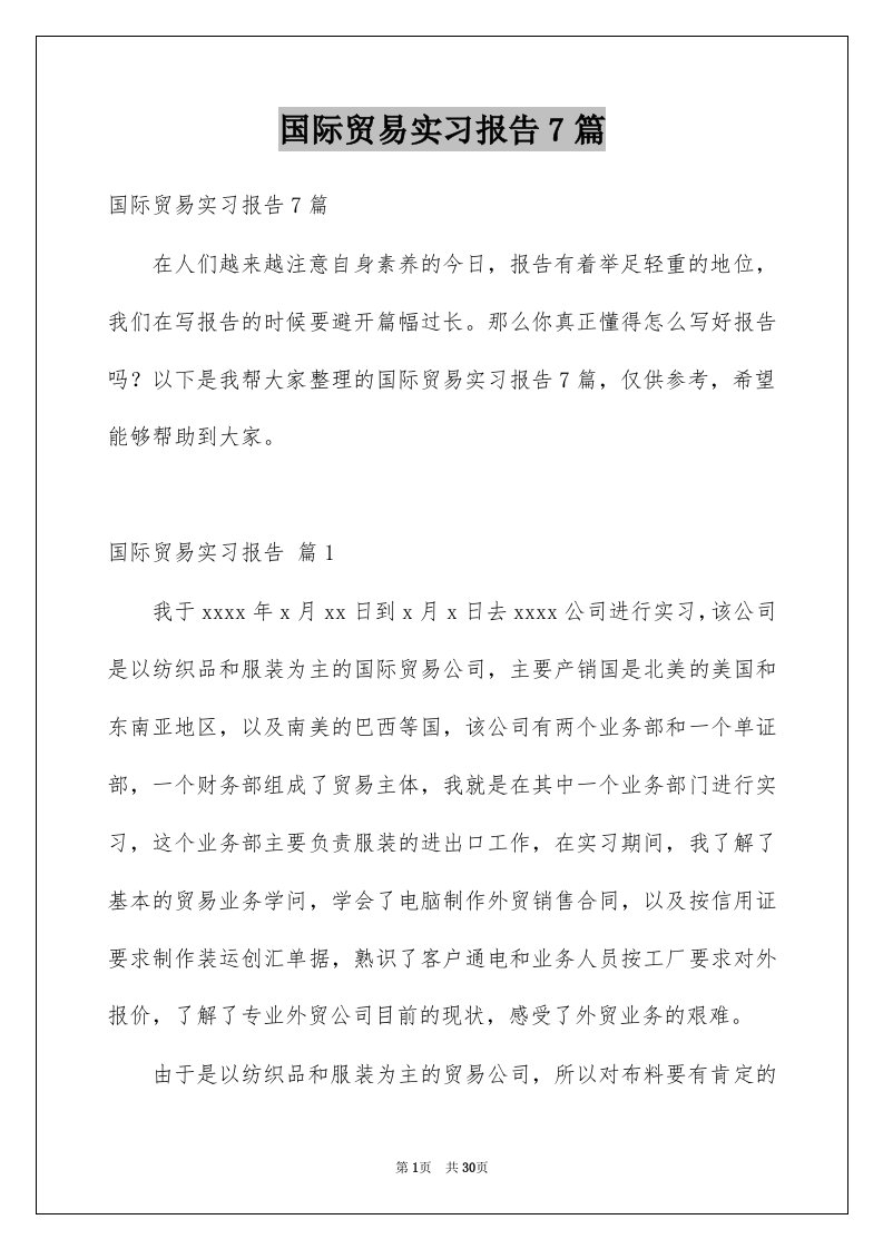 国际贸易实习报告7篇