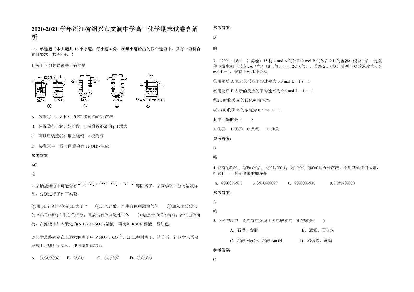 2020-2021学年浙江省绍兴市文澜中学高三化学期末试卷含解析