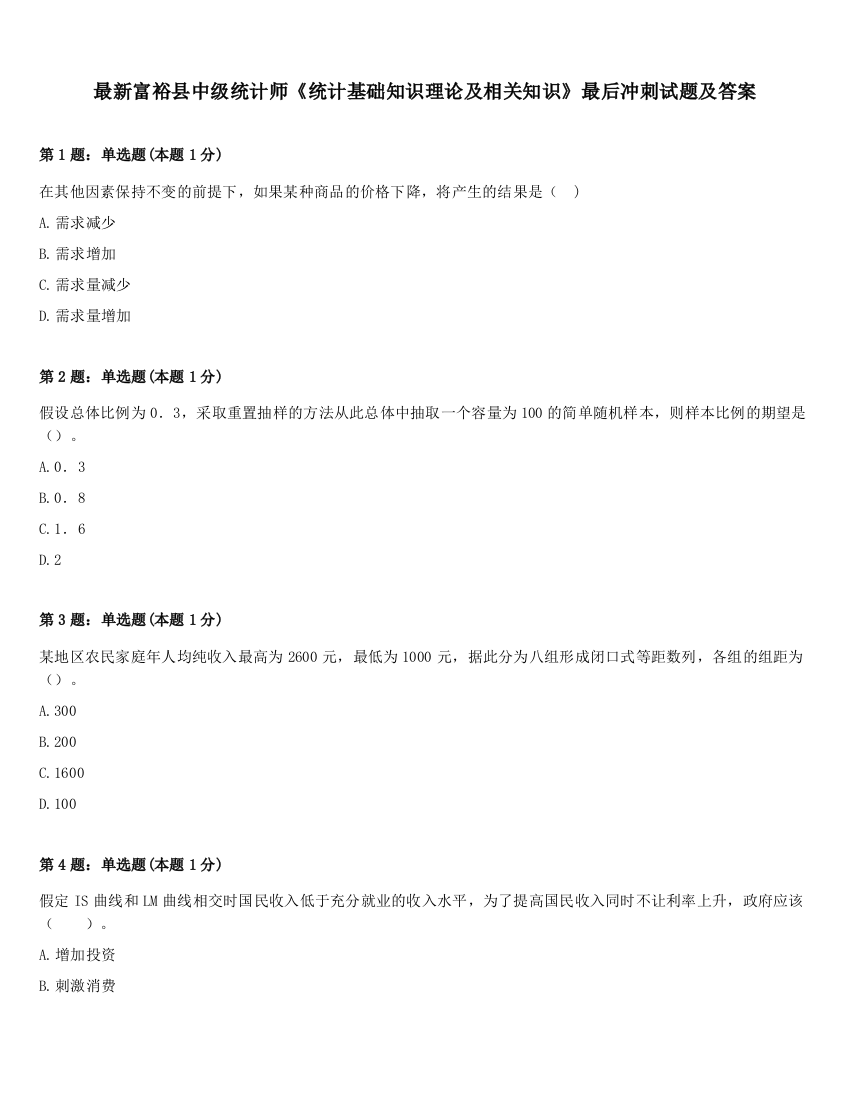 最新富裕县中级统计师《统计基础知识理论及相关知识》最后冲刺试题及答案