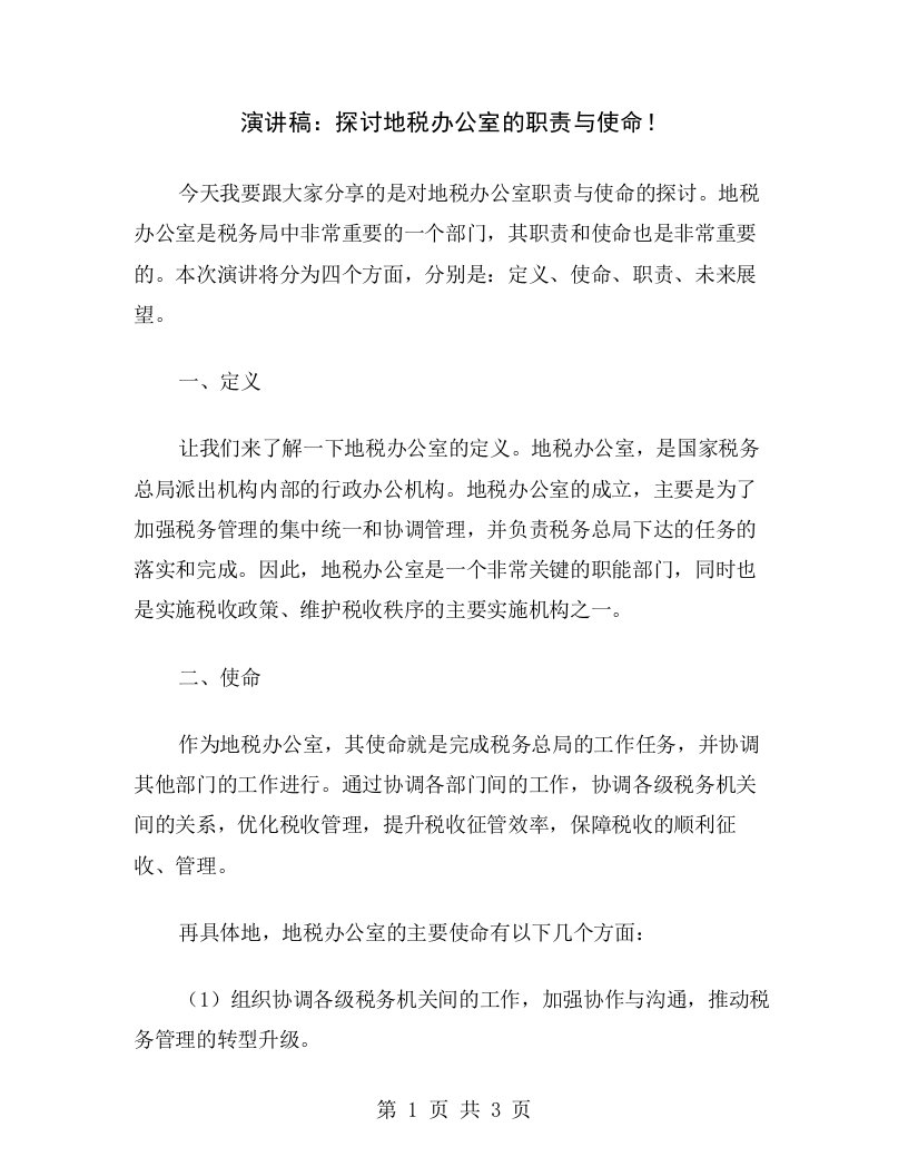 演讲稿：探讨地税办公室的职责与使命