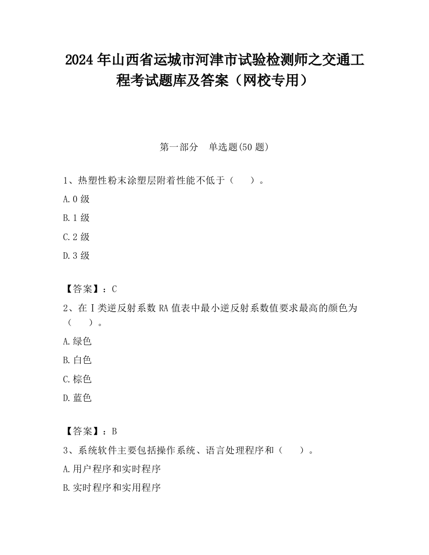 2024年山西省运城市河津市试验检测师之交通工程考试题库及答案（网校专用）