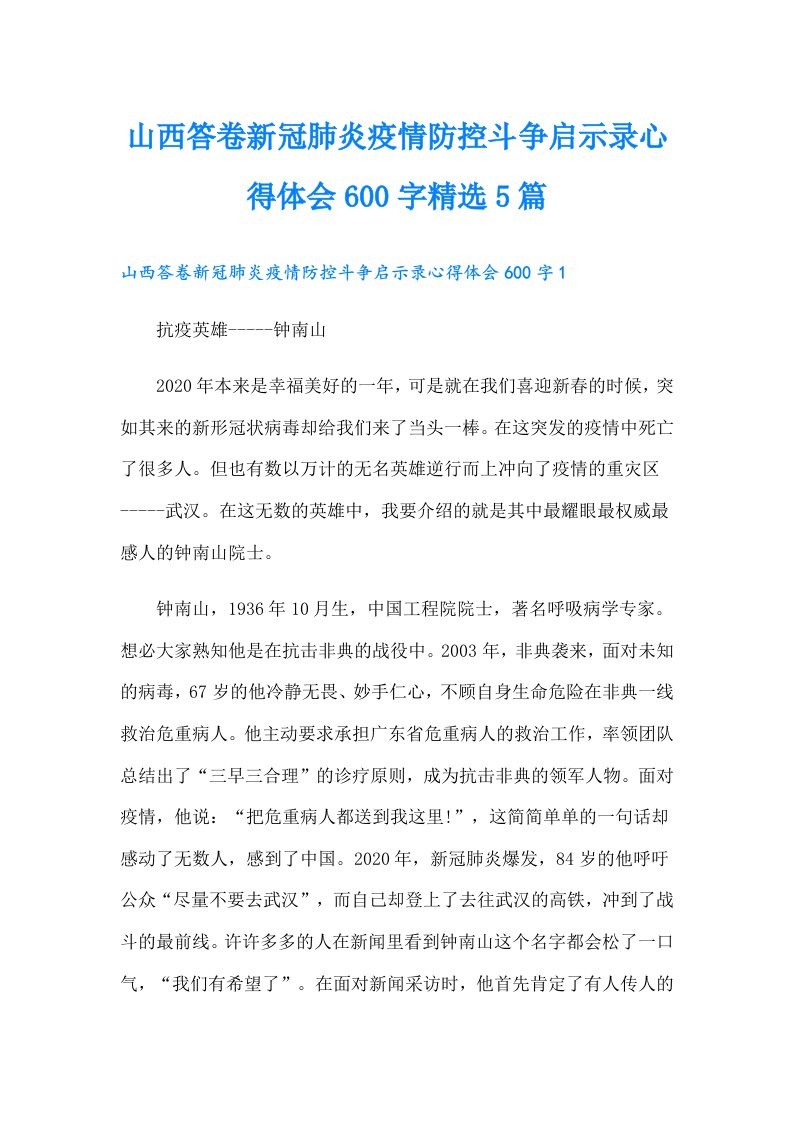 山西答卷新冠肺炎疫情防控斗争启示录心得体会600字精选5篇