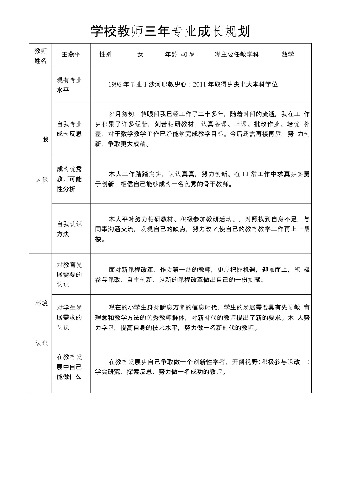 东城小学教师三年专业成长规划