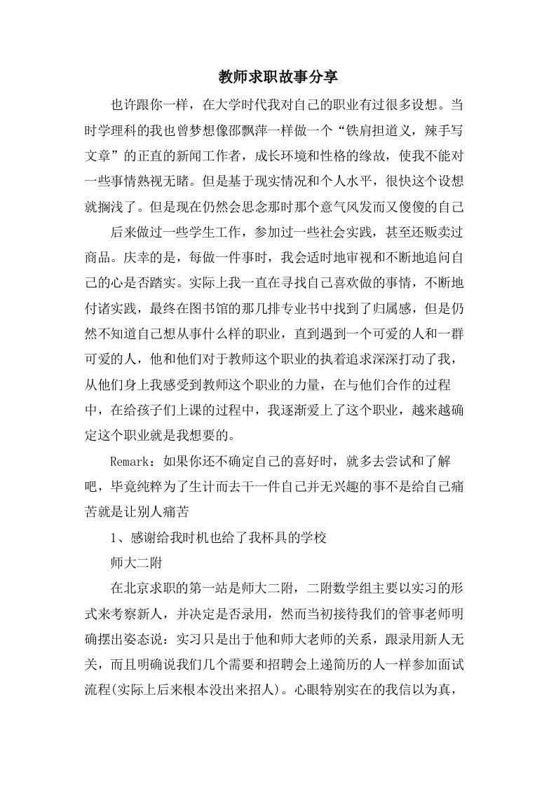 教师求职故事分享