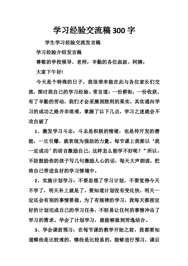 学习经验交流稿300字