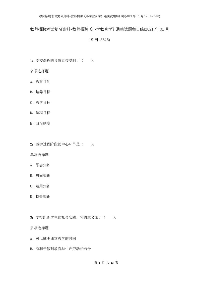 教师招聘考试复习资料-教师招聘小学教育学通关试题每日练2021年01月19日-3546