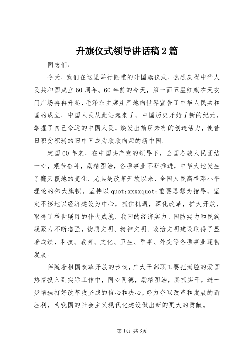 升旗仪式领导讲话稿2篇