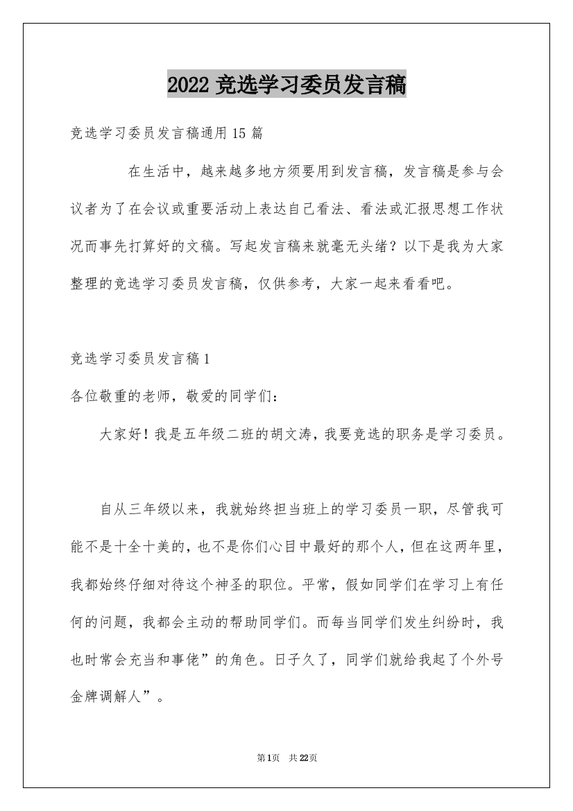 2022竞选学习委员发言稿_31