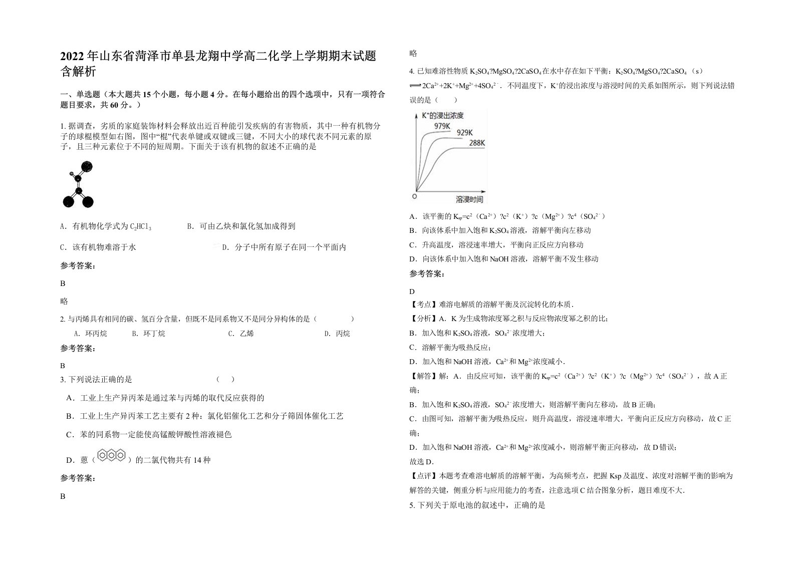 2022年山东省菏泽市单县龙翔中学高二化学上学期期末试题含解析