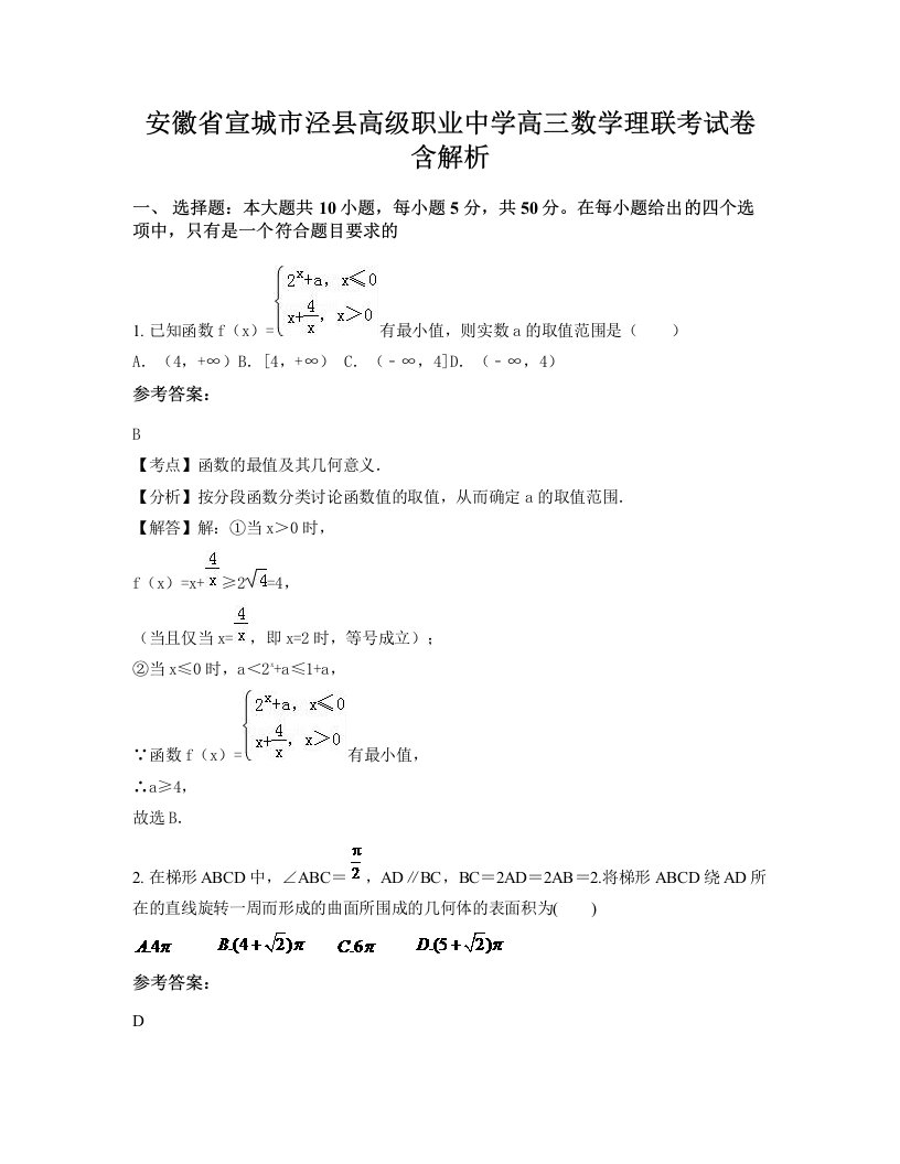 安徽省宣城市泾县高级职业中学高三数学理联考试卷含解析