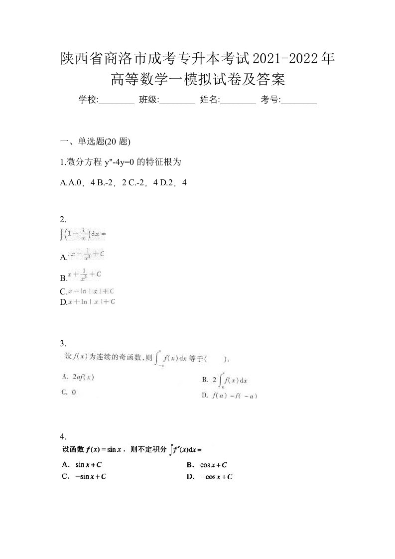 陕西省商洛市成考专升本考试2021-2022年高等数学一模拟试卷及答案