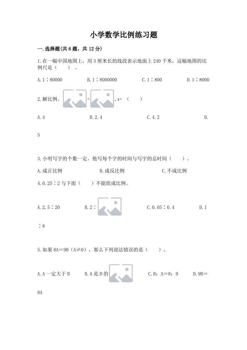 小学数学比例练习题精品【历年真题】