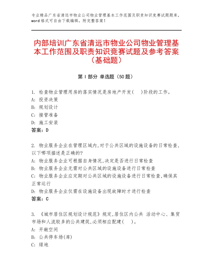 内部培训广东省清远市物业公司物业管理基本工作范围及职责知识竞赛试题及参考答案（基础题）