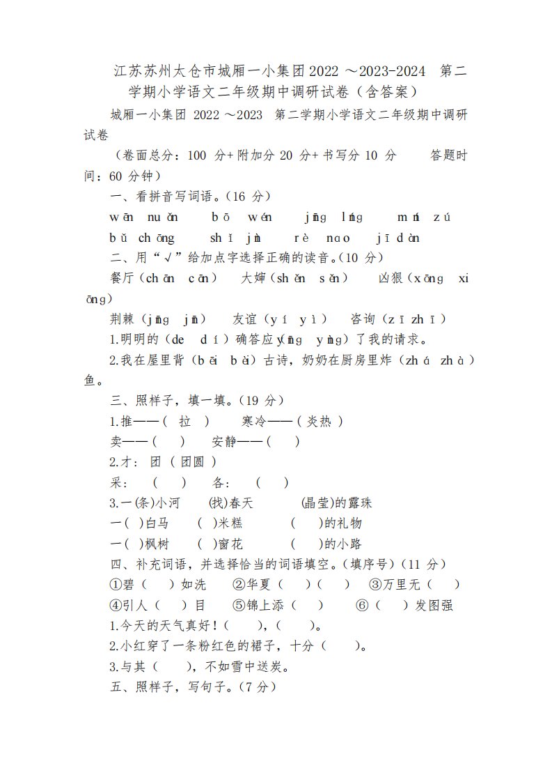 江苏苏州太仓市城厢一小集团2022～2023-2024第二学期小学语文二年级期中调研试卷(含答案)