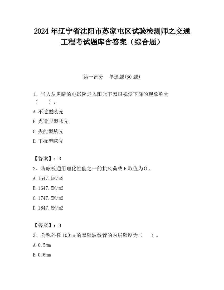 2024年辽宁省沈阳市苏家屯区试验检测师之交通工程考试题库含答案（综合题）