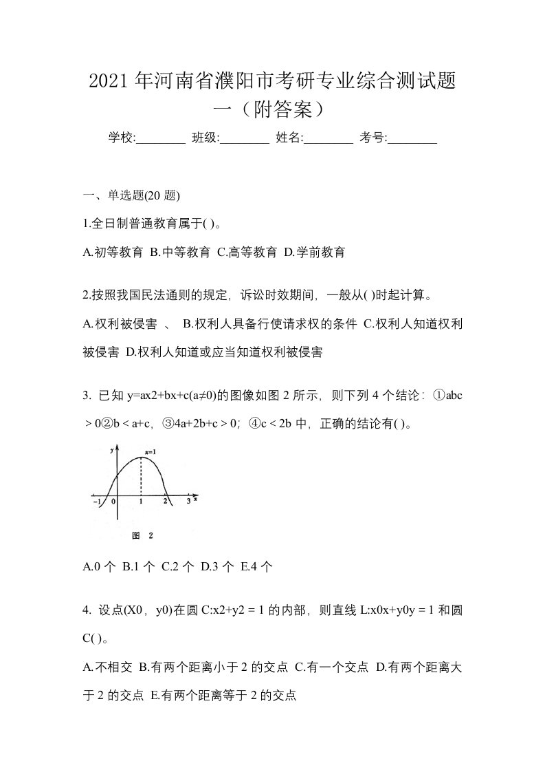 2021年河南省濮阳市考研专业综合测试题一附答案