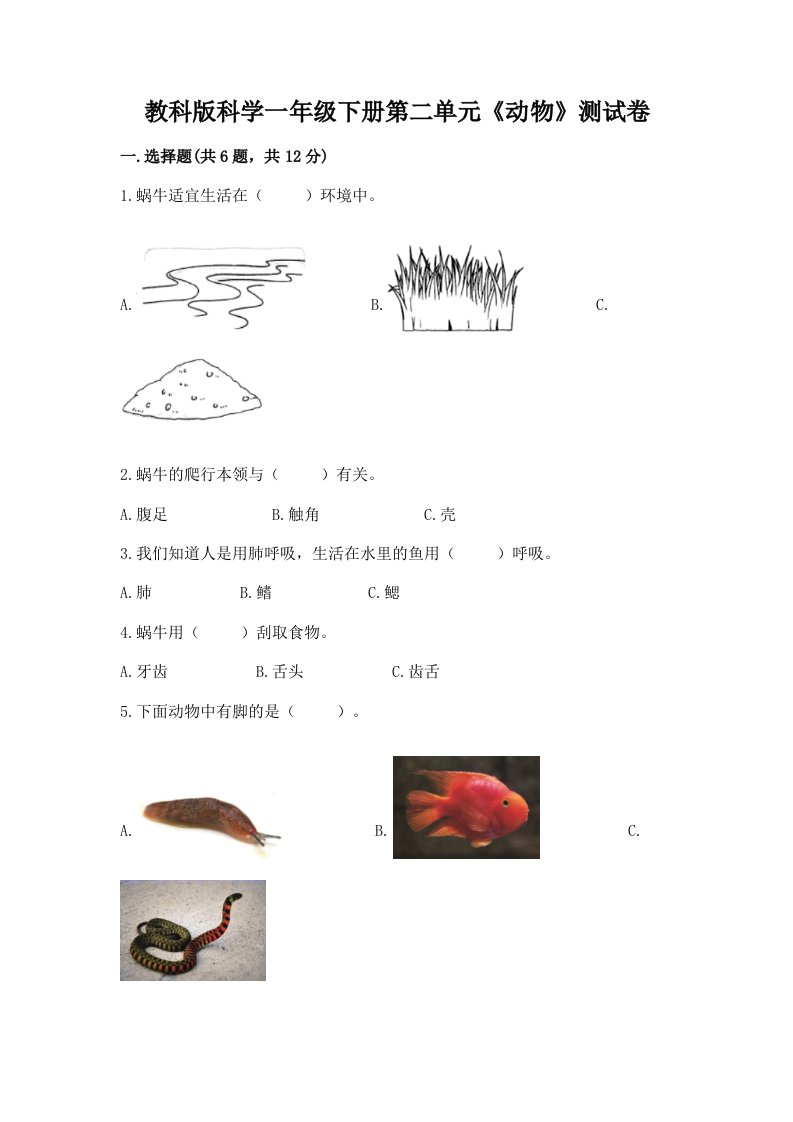 教科版科学一年级下册第二单元《动物》测试卷及答案【各地真题】