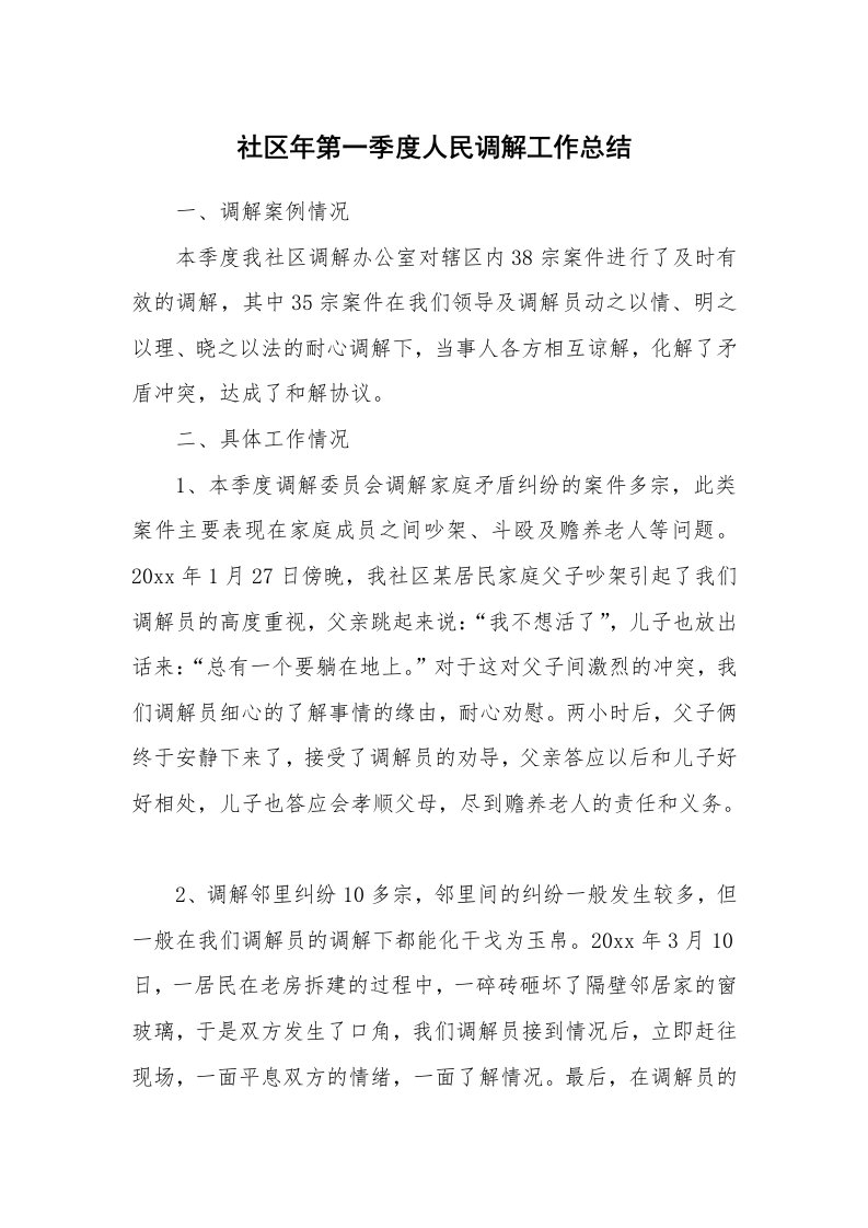 总结报告范文_社区年第一季度人民调解工作总结