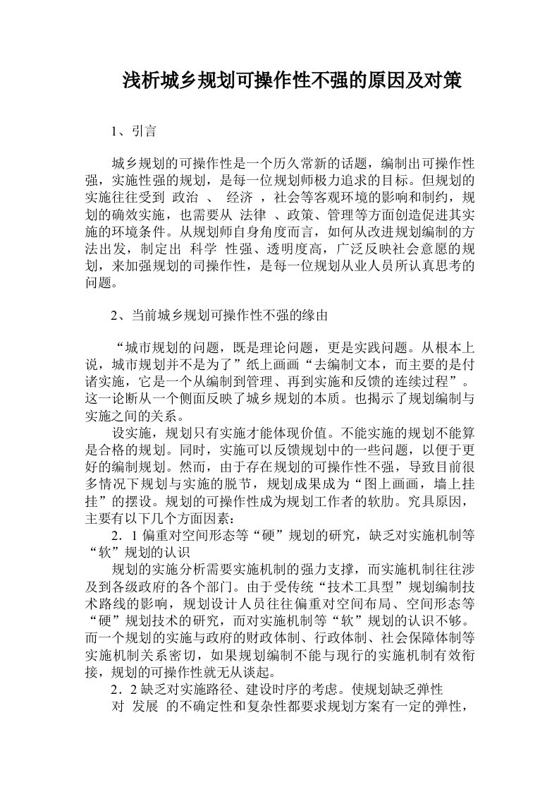 浅析城乡规划可操作性不强的原因及对策