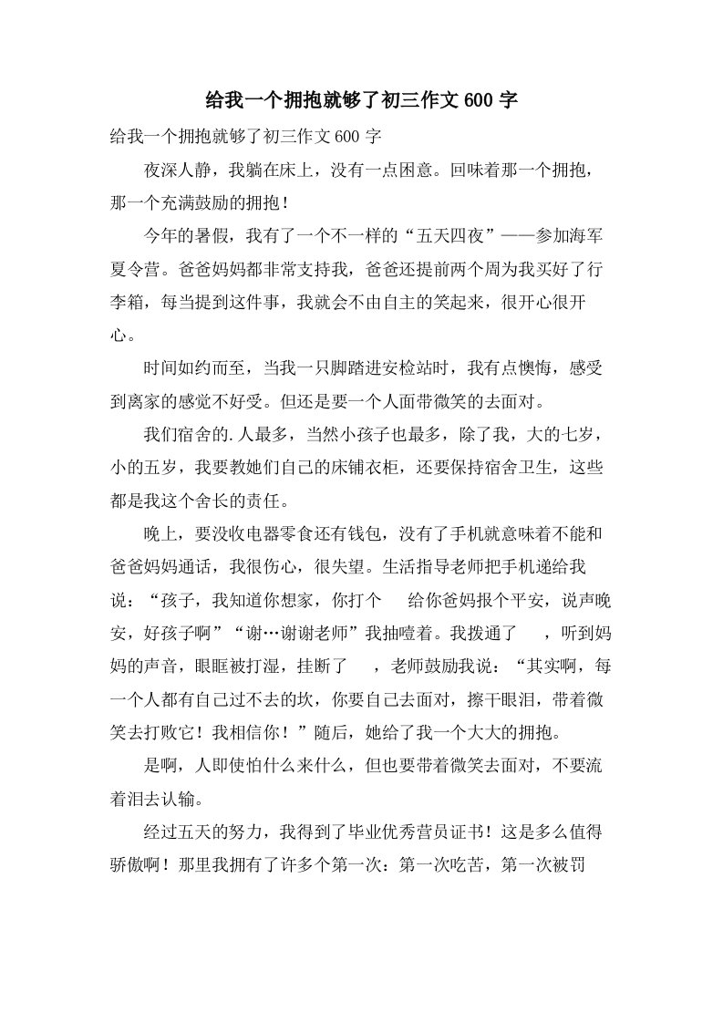 给我一个拥抱就够了初三作文600字