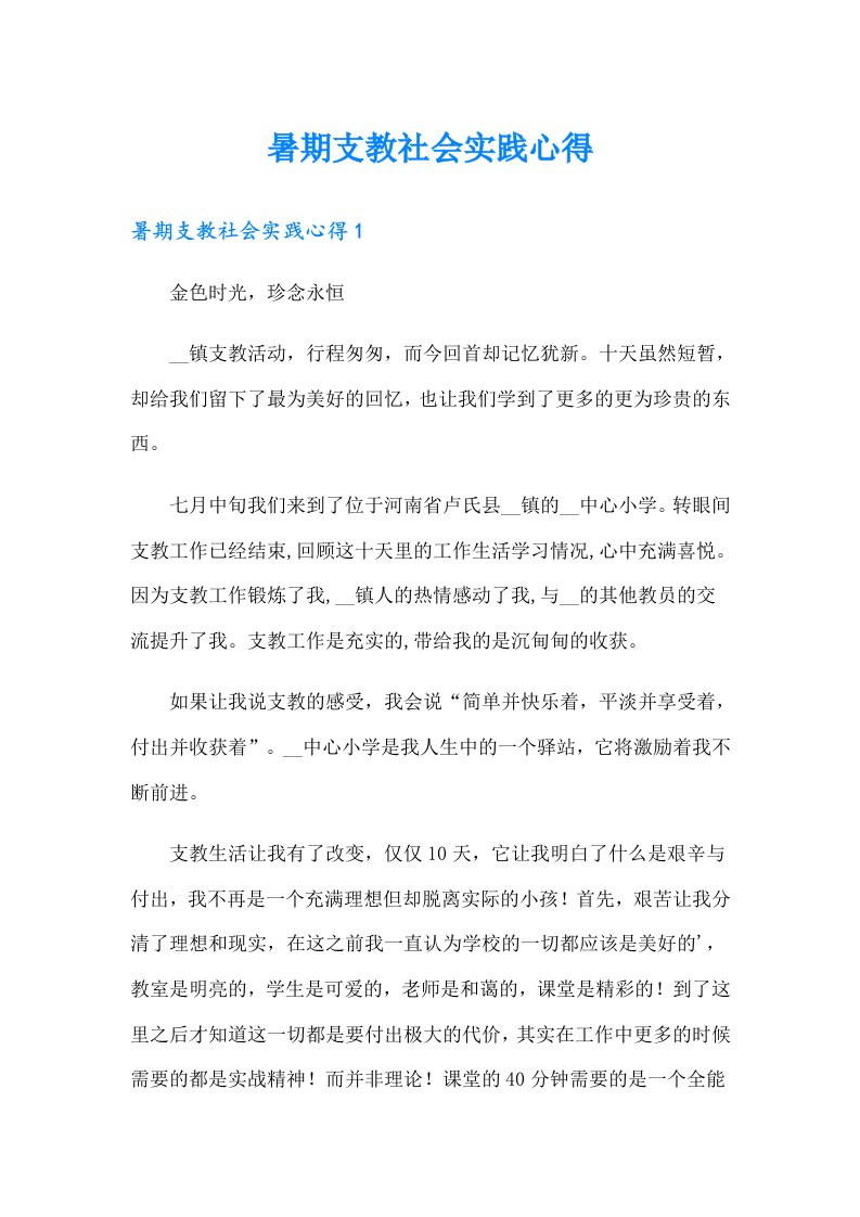 暑期支教社会实践心得