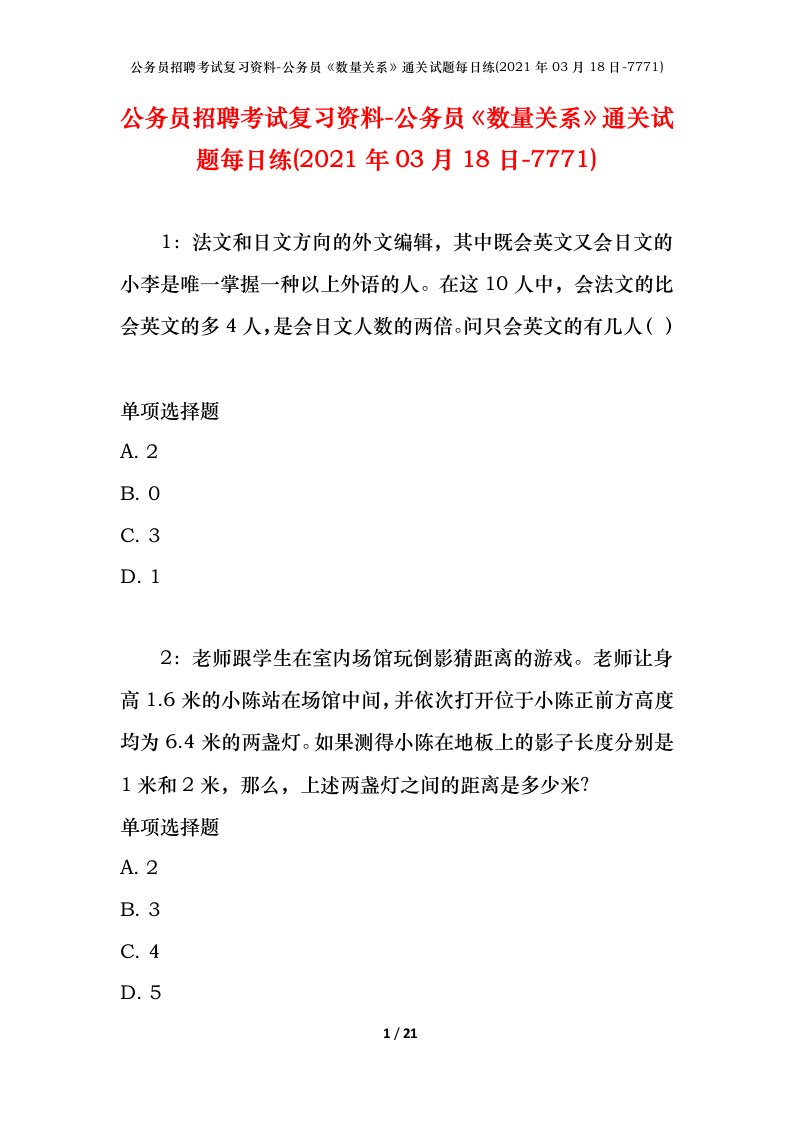 公务员招聘考试复习资料-公务员数量关系通关试题每日练2021年03月18日-7771